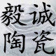 毅诚陶瓷