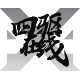 四驱在线