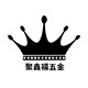 三和框架连接件