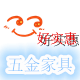好实惠五金家具