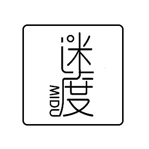 迷度
