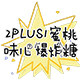 2PLUS1蜜桃味儿爆炸糖