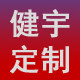 健宇定制