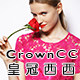 皇冠西西