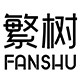 繁树