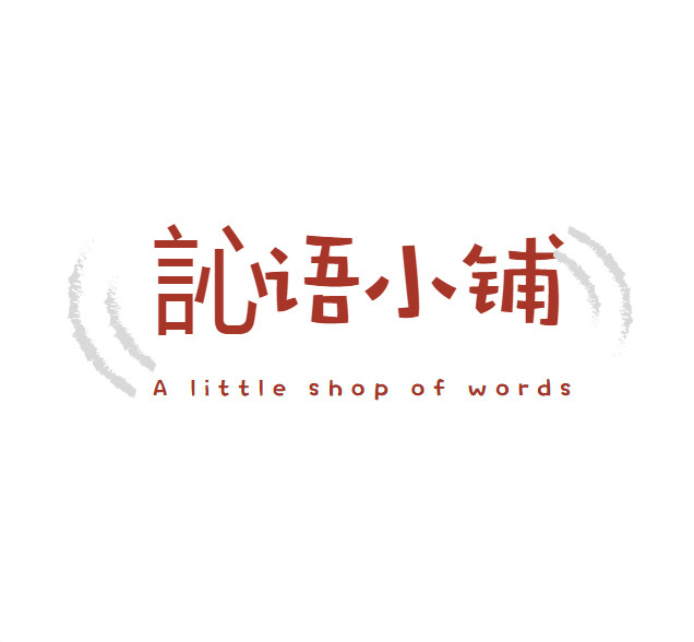 訫语小铺