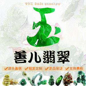善儿翡翠企业店