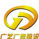 广艺广告标识