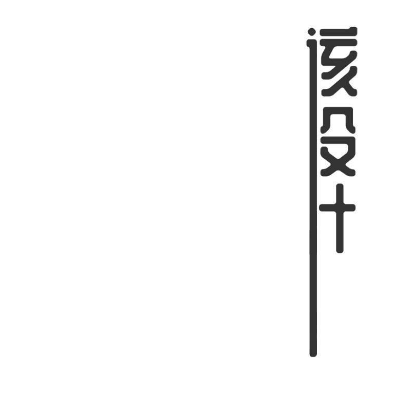 该设计