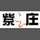紫云庄文房