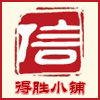 得勝小鋪