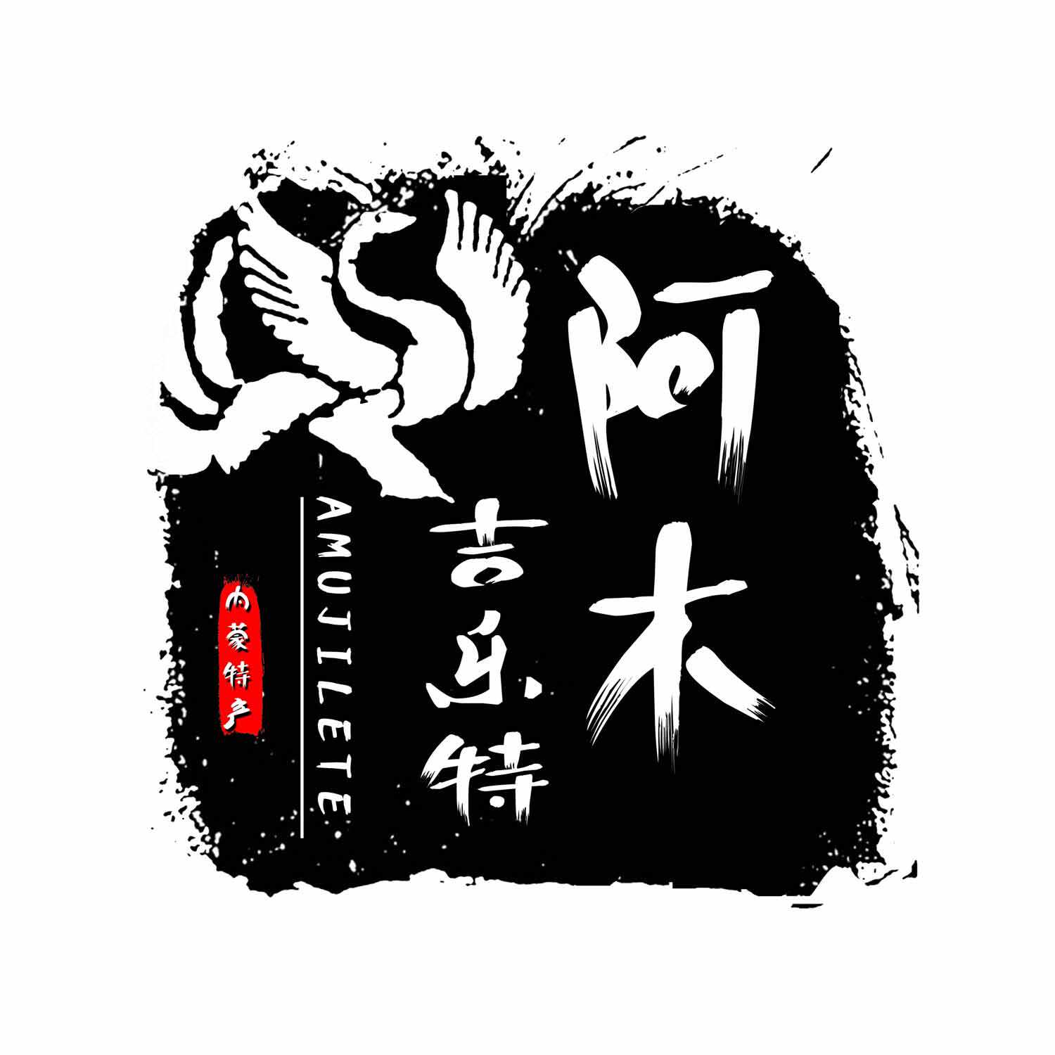 阿木吉乐特内蒙古特产