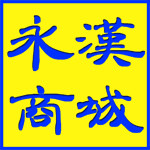 永汉商城