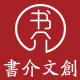 书介文创官方店 店铺LOGO