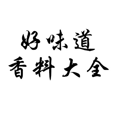 好味道香料大全企业店