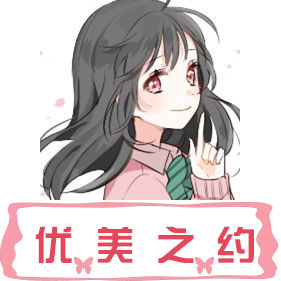 优美之约