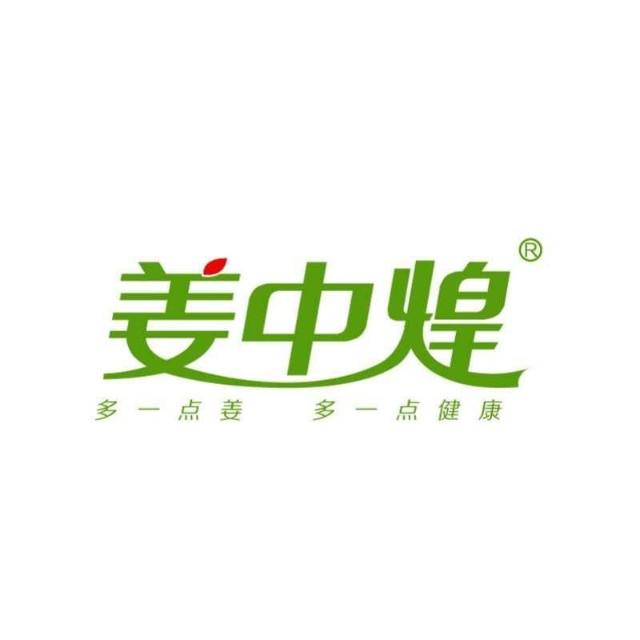 姜中煌新丰生姜工厂店