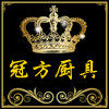 GuanFang冠方厨具