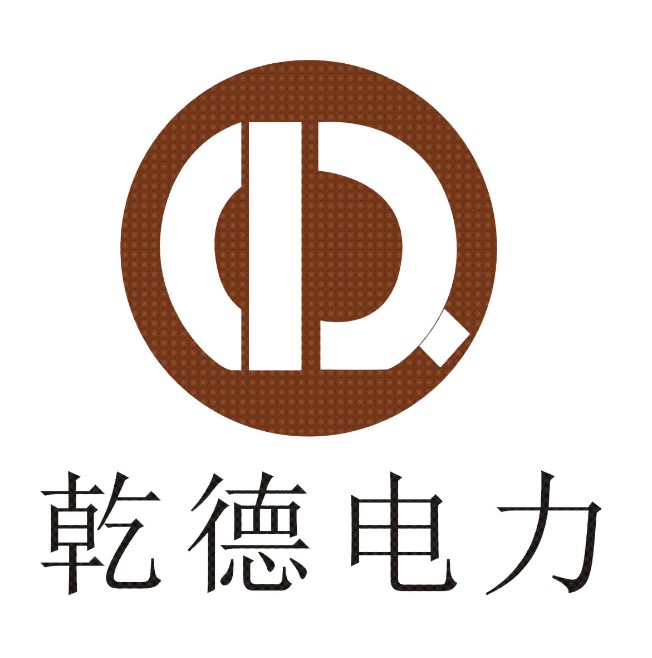 河北乾德电力设备制造有限公司