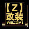 择竞改装