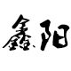 鑫阳家居摆件