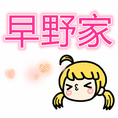 早野家の大创生活馆