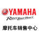 YAMAHA雅马哈摩托车销售中心