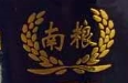 粮库小烧