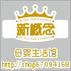新概念母婴生活馆