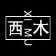 西木高定女装  专业做西装15年