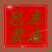 龙成包装