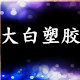 大白塑胶 店铺LOGO