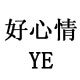 好心情YE