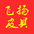 飞扬皮具箱包