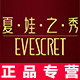 夏娃之秀折扣店正品
