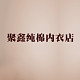 聚鑫纯棉内衣店