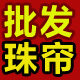 华裔水晶珠帘批发