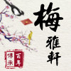 梅雅轩文房四宝