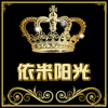 依米阳光睡衣坊