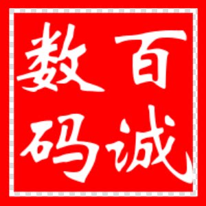 百诚办公耗材