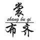 广州市裳布齐服饰公司企业店
