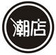 轻奢时尚女装の私品
