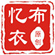 忆布衣 原创复古