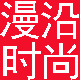 漫沿高定真丝羊绒