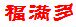 福满多食品批发商行
