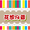 花想仪蓉 旧梦故衣
