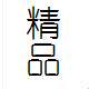 桂丰精品 店铺LOGO