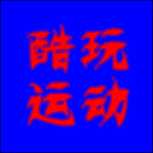 酷玩运动休闲