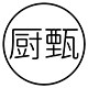 厨甄企业店