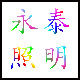 深圳市永泰照明科技有限公司